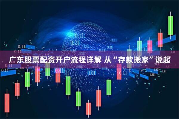 广东股票配资开户流程详解 从“存款搬家”说起