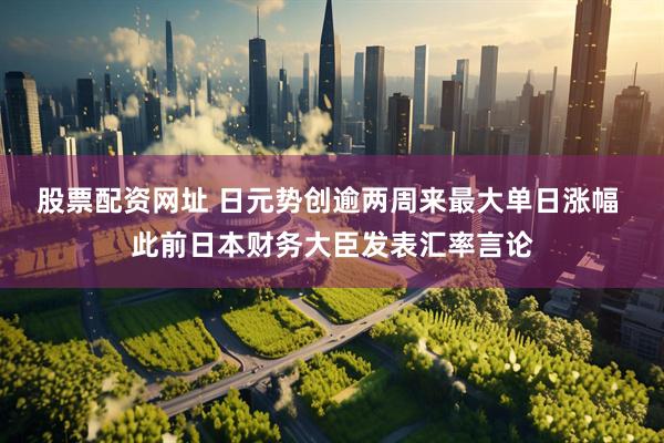 股票配资网址 日元势创逾两周来最大单日涨幅 此前日本财务大臣发表汇率言论